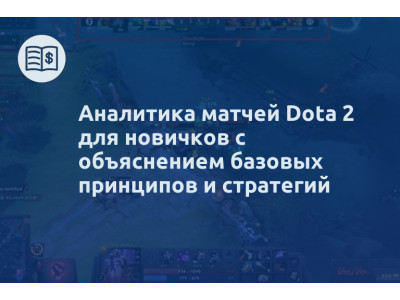 Аналитика матчей Dota 2 для новичков с объяснением базовых принципов и стратегий