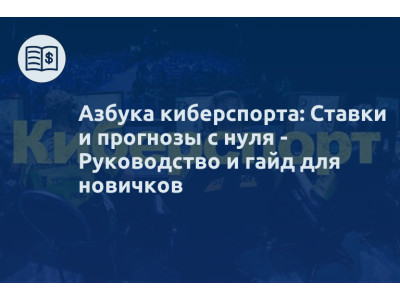 Азбука киберспорта: Ставки и прогнозы с нуля - Руководство и гайд для новичков