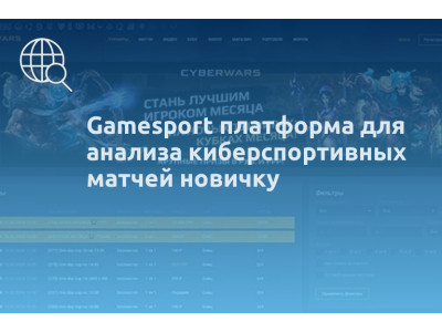 Gamesport платформа для анализа киберспортивных матчей новичку