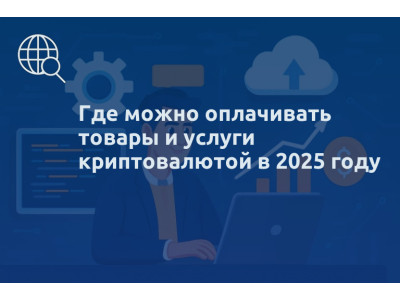 Где можно оплачивать товары и услуги криптовалютой в 2025 году