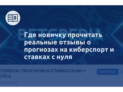 Где новичку прочитать реальные отзывы о прогнозах на киберспорт и ставках с нуля