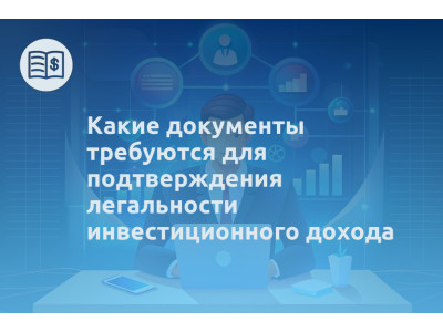 Какие документы требуются для подтверждения легальности инвестиционного дохода