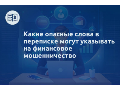 Какие опасные слова в переписке могут указывать на финансовое мошенничество