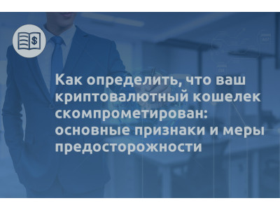 Как определить, что ваш криптовалютный кошелек скомпрометирован: основные признаки и меры предосторожности