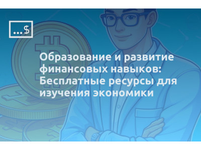 Образование и развитие финансовых навыков: Бесплатные ресурсы для изучения экономики