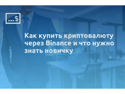 Как купить криптовалюту через Binance и что нужно знать новичку