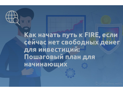 Как начать путь к FIRE, если сейчас нет свободных денег для инвестиций: Пошаговый план для начинающих