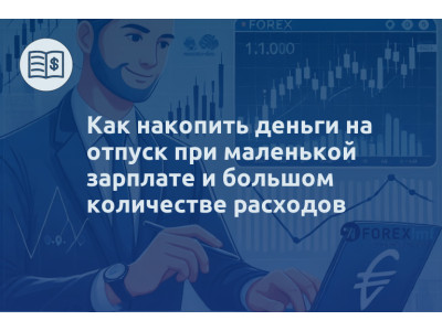 Как накопить деньги на отпуск при маленькой зарплате и большом количестве расходов
