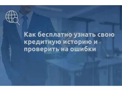 Как бесплатно узнать свою кредитную историю и проверить на ошибки