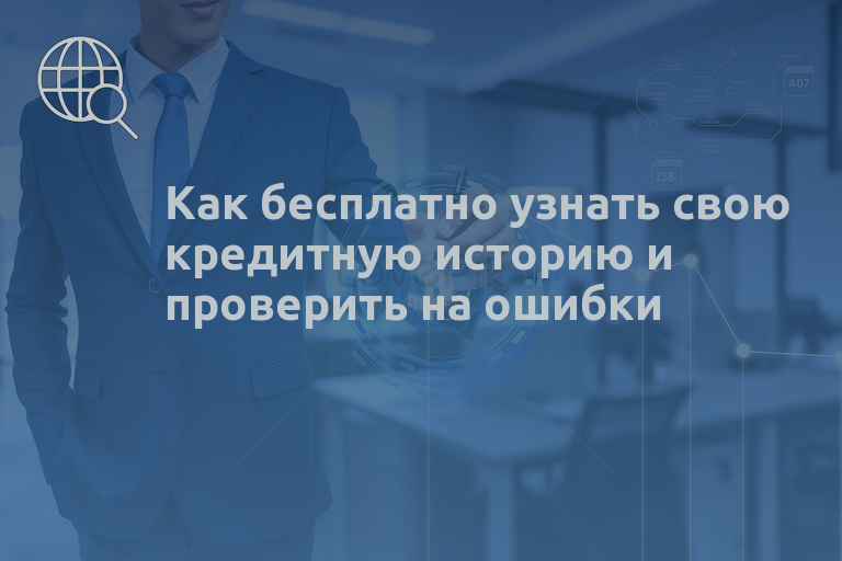 Как бесплатно узнать свою кредитную историю и проверить на ошибки
