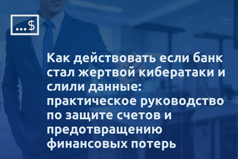 Как действовать если банк стал жертвой кибератаки и слили данные: практическое руководство по защите счетов и предотвращению финансовых потерь