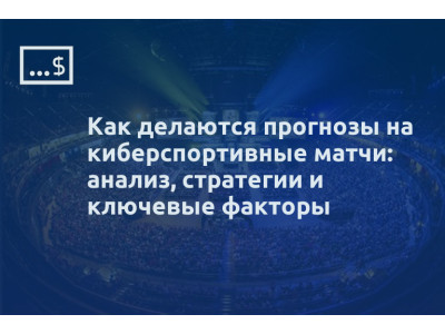 Как делаются прогнозы на киберспортивные матчи: анализ, стратегии и ключевые факторы