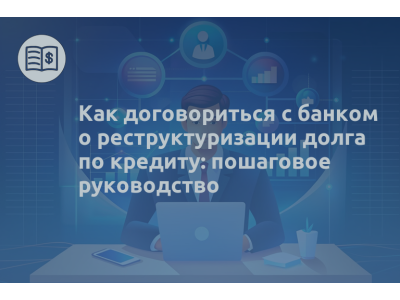 Как договориться с банком о реструктуризации долга по кредиту: пошаговое руководство