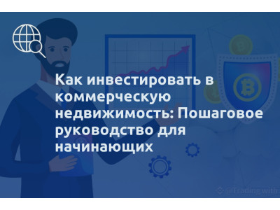 Как инвестировать в коммерческую недвижимость: Пошаговое руководство для начинающих