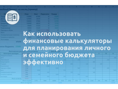 Как использовать финансовые калькуляторы для планирования личного и семейного бюджета эффективно
