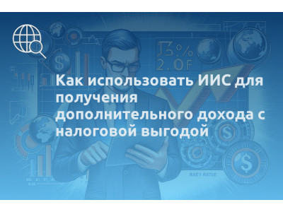 Как использовать ИИС для получения дополнительного дохода с налоговой выгодой