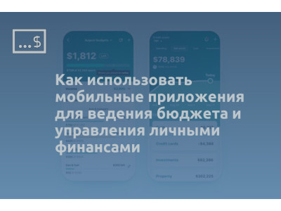 Как использовать мобильные приложения для ведения бюджета и управления личными финансами