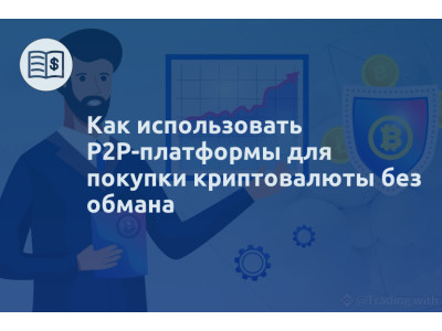 Как использовать P2P-платформы для покупки криптовалюты без обмана