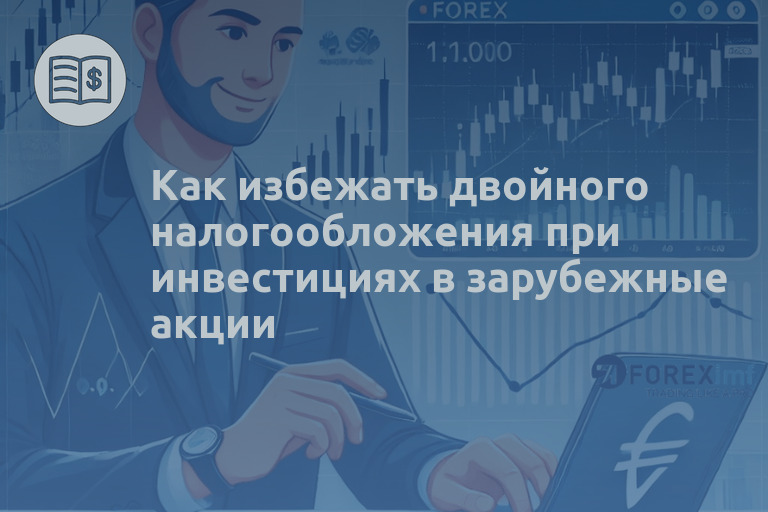 Как избежать двойного налогообложения при инвестициях в зарубежные акции