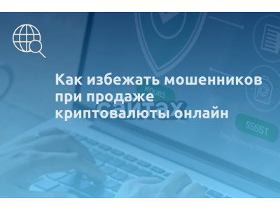 Как избежать мошенников при продаже криптовалюты онлайн