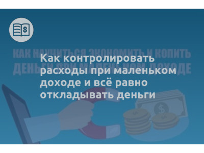 Как контролировать расходы при маленьком доходе и всё равно откладывать деньги