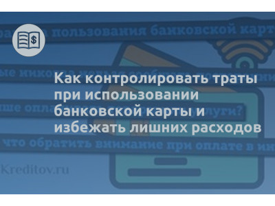 Как контролировать траты при использовании банковской карты и избежать лишних расходов