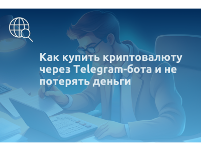 Как купить криптовалюту через Telegram-бота и не потерять деньги