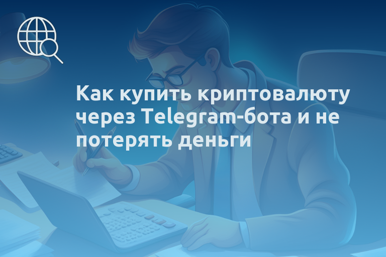 Как купить криптовалюту через Telegram-бота и не потерять деньги