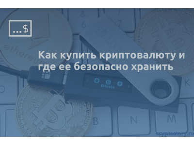 Как купить криптовалюту и где ее безопасно хранить