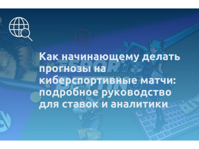 Как начинающему делать прогнозы на киберспортивные матчи: подробное руководство для ставок и аналитики