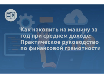 Как накопить на машину за год при среднем доходе: Практическое руководство по финансовой грамотности