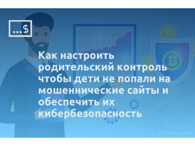 Как настроить родительский контроль чтобы дети не попали на мошеннические сайты и обеспечить их кибербезопасность
