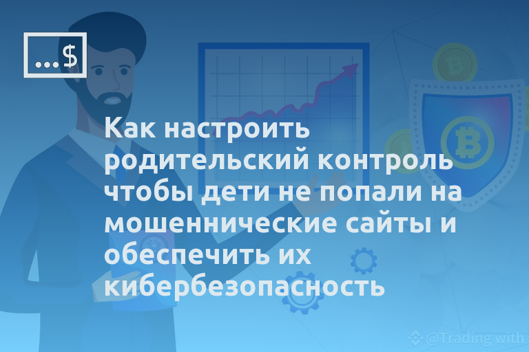 Как настроить родительский контроль чтобы дети не попали на мошеннические сайты и обеспечить их кибербезопасность