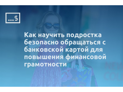 Как научить подростка безопасно обращаться с банковской картой для повышения финансовой грамотности