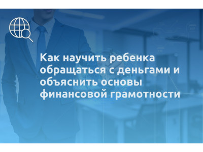 Как научить ребенка обращаться с деньгами и объяснить основы финансовой грамотности