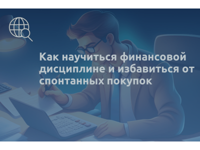Как научиться финансовой дисциплине и избавиться от спонтанных покупок