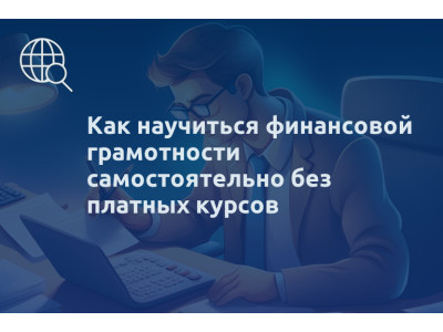 Как научиться финансовой грамотности самостоятельно без платных курсов