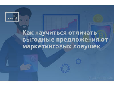 Как научиться отличать выгодные предложения от маркетинговых ловушек