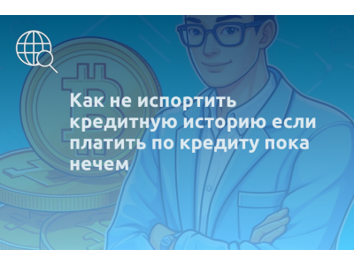 Как не испортить кредитную историю если платить по кредиту пока нечем