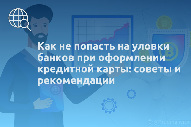 Как не попасть на уловки банков при оформлении кредитной карты: советы и рекомендации