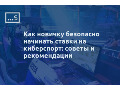 Как новичку безопасно начинать ставки на киберспорт: советы и рекомендации