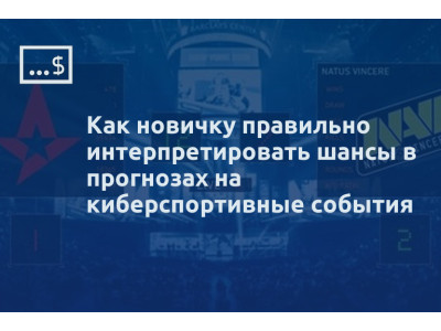 Как новичку правильно интерпретировать шансы в прогнозах на киберспортивные события