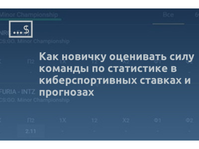 Как новичку оценивать силу команды по статистике в киберспортивных ставках и прогнозах