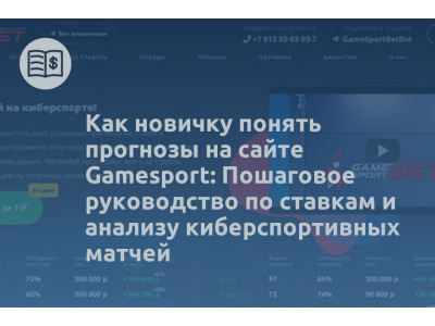 Как новичку понять прогнозы на сайте Gamesport: Пошаговое руководство по ставкам и анализу киберспортивных матчей
