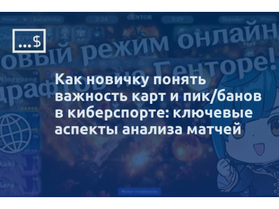 Как новичку понять важность карт и пик/банов в киберспорте: ключевые аспекты анализа матчей