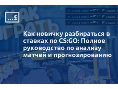 Как новичку разбираться в ставках по CS:GO: Полное руководство по анализу матчей и прогнозированию