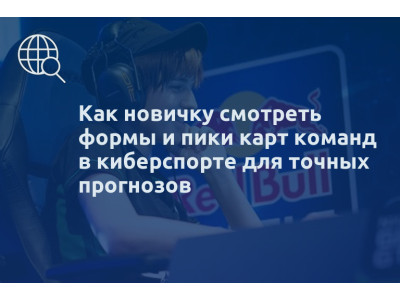 Как новичку смотреть формы и пики карт команд в киберспорте для точных прогнозов
