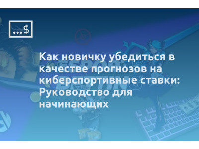 Как новичку убедиться в качестве прогнозов на киберспортивные ставки: Руководство для начинающих