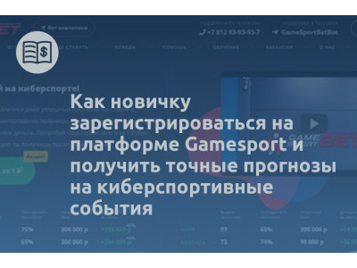 Как новичку зарегистрироваться на платформе Gamesport и получить точные прогнозы на киберспортивные события