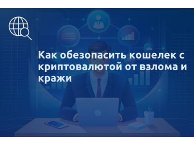 Как обезопасить кошелек с криптовалютой от взлома и кражи